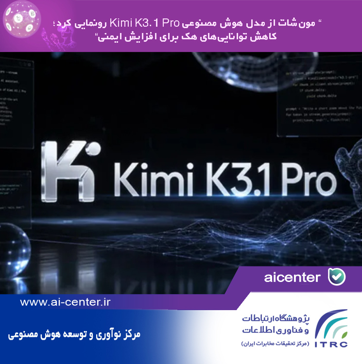 مون‌شات از مدل هوش مصنوعی Kimi K3.1 Pro رونمایی کرد؛ کاهش توانایی‌های هک برای افزایش ایمنی