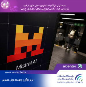 میسترال از قدرتمندترین مدل متن‌باز خود رونمایی کرد؛ رقیبی اروپایی برای مدل‌های چینی