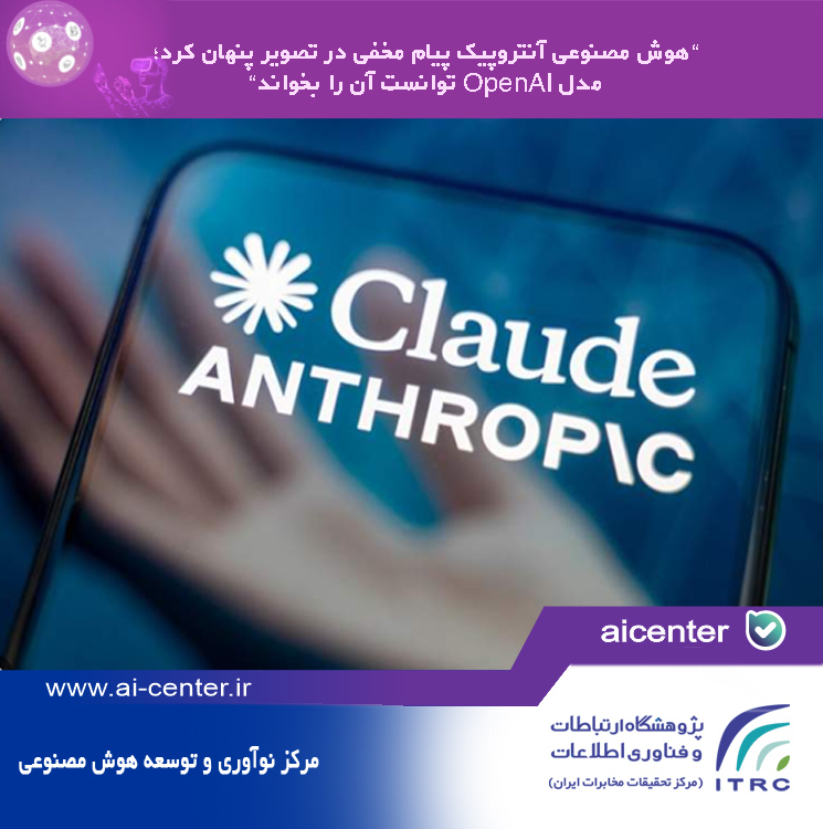 هوش مصنوعی آنتروپیک پیام مخفی در تصویر پنهان کرد؛ مدل OpenAI توانست آن را بخواند