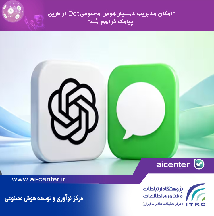 امکان مدیریت دستیار هوش مصنوعی Dot از طریق پیامک فراهم شد