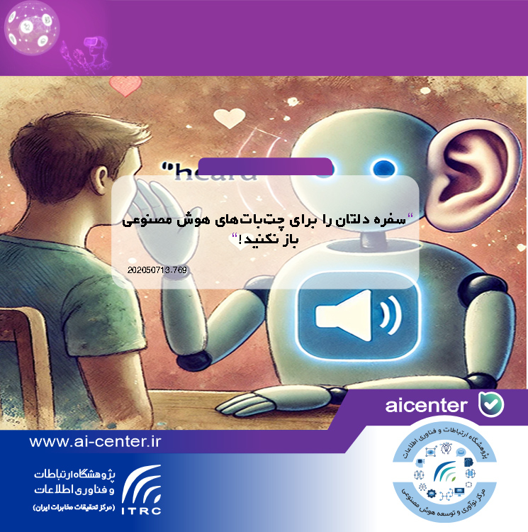 سفره دلتان را برای چت‌بات‌های هوش مصنوعی باز نکنید!