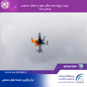 چین از پهپادهای رهگیر مجهز به هوش مصنوعی رونمایی کرد
