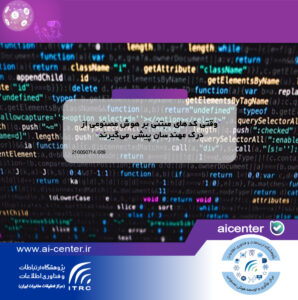 وقتی کدهای مبتنی بر هوش مصنوعی از درک مهندسان پیشی می‌گیرند