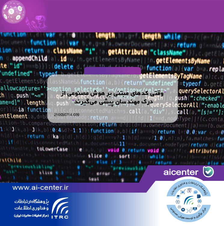 وقتی کدهای مبتنی بر هوش مصنوعی از درک مهندسان پیشی می‌گیرند