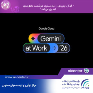 گوگل جمینای را به دستیار هوشمندِ عامل‌محور تبدیل می‌کند