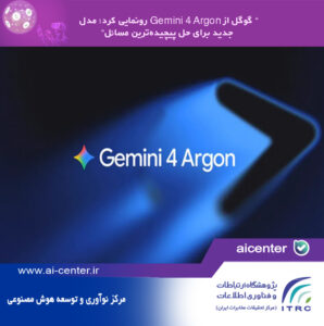 گوگل از Gemini 4 Argon رونمایی کرد؛ مدل جدید برای حل پیچیده‌ترین مسائل