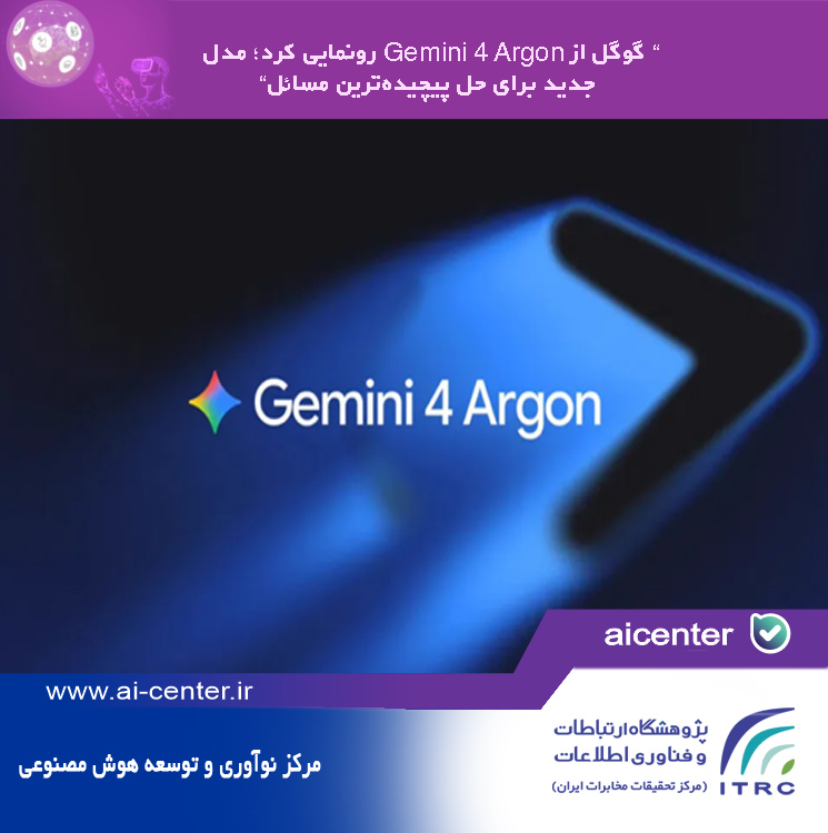 گوگل از Gemini 4 Argon رونمایی کرد؛ مدل جدید برای حل پیچیده‌ترین مسائل