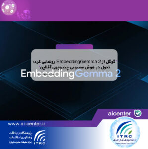 گوگل از EmbeddingGemma 2 رونمایی کرد؛ تحول در هوش مصنوعی چندوجهی آفلاین