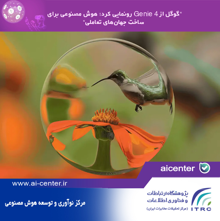 گوگل از Genie 4 رونمایی کرد؛ هوش مصنوعی برای ساخت جهان‌های تعاملی
