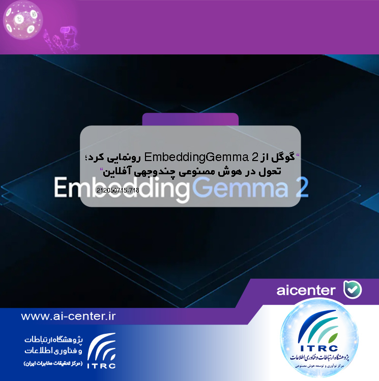 گوگل از EmbeddingGemma 2 رونمایی کرد؛ تحول در هوش مصنوعی چندوجهی آفلاین