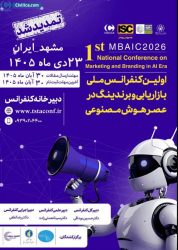 اولین کنفرانس ملی بازاریابی و برندینگ در عصر هوش مصنوعی