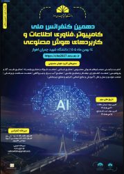 دهمین کنفرانس ملی کامپیوتر، فناوری اطلاعات و کاربردهای هوش مصنوعی