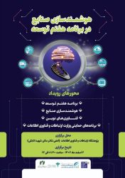 رویداد هوشمندسازی صنایع در برنامه هفتم توسعه