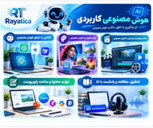 وبینار هوش مصنوعی کاربردی؛ از صفر تا کسب درآمد
