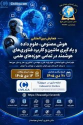 همایش بین المللی هوش مصنوعی، علوم داده، یادگیری ماشین و کاربرد فناوری های هوشمند در تمامی حوزه های علمی