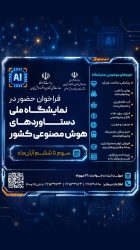 فراخوان حضور در نمایشگاه ملی دستاوردهای هوش مصنوعی کشور