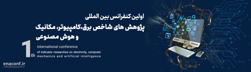 اولین کنفرانس بین المللی پژوهش های شاخص برق، کامپیوتر ، مکانیک و هوش مصنوعی