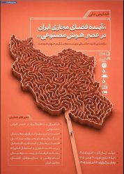 همایش ملی «آینده فضای مجازی ایران در عصر هوش مصنوعی»