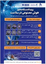 رویداد مسئله محور هوش مصنوعی در سلامت